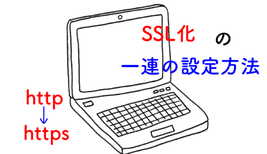SSLの設定方法、httpからhttpsへ変更する方法。ワードプレス編