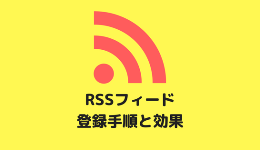 RSSフィードはSEO的に効果あり？RSSとは何か？登録方法画像付き
