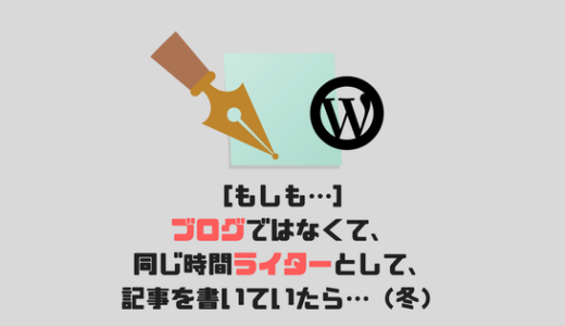 ブログの時間をライターとして書いていたら、いくら稼げていたのか?