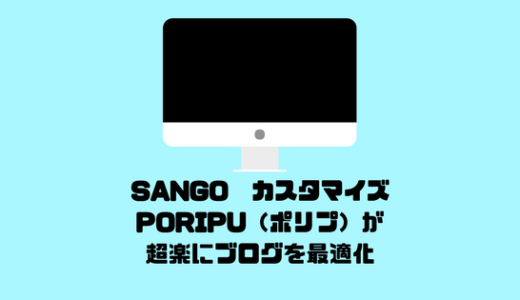 SANGO専用の子テーマPORIPU(ポリプ)のカスタマイズ機能で大幅時間短縮!