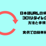 日本語URLの場合の301リダイレクトの方法と手順