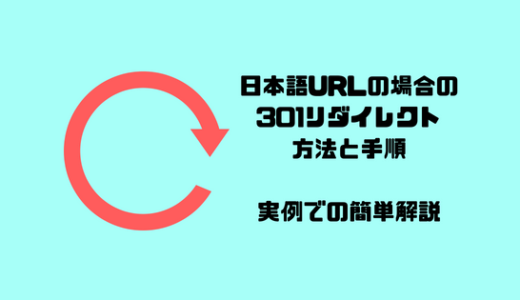 日本語を含むURLの301リダイレクト方法と手順、実例有りで簡単解説