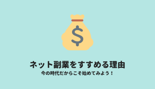 ネット副業を今すすめる理由、生き方の選択肢を増やしてくれる